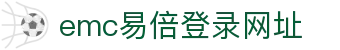 EMC易倍(中国区)官方网站